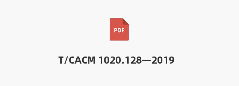 T/CACM 1020.128—2019